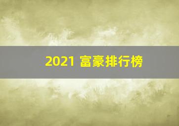 2021 富豪排行榜